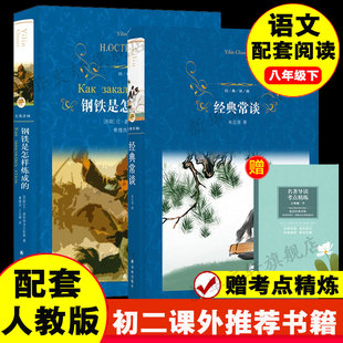 【赠考点精炼】经典常谈+钢铁是怎样炼成的 八年级下册书目初二课外推荐必阅读书籍世界名著新华书店正版书籍译林出版社