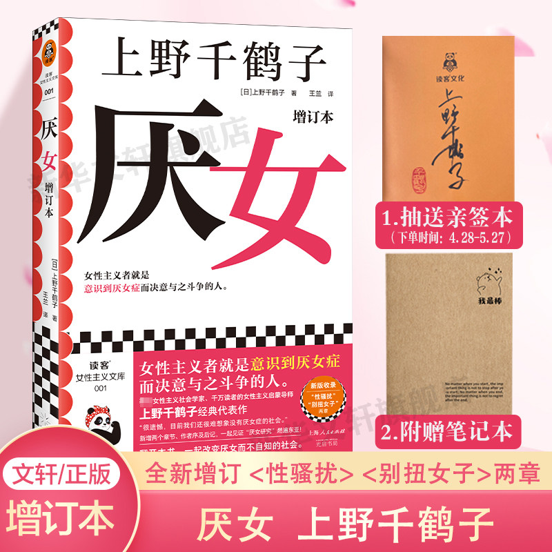 抽亲签本+赠笔记本】厌女 上野千鹤子 增订本正版日本的女性厌恶女性主义理论 从零开始的女性主义 始于极限 女性主义励志小说书籍使用感如何?