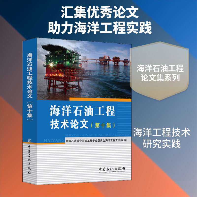 海洋石油工程技术论文(第10集) 正版书籍 新华书店旗舰店文轩官网 中国石化出版社