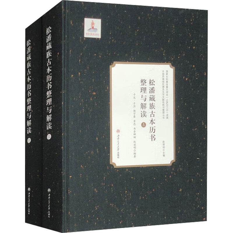 松潘藏族古本历书整理与解读(全2册) 西南交通大学出版社 正版书籍 新华书店旗舰店文轩官网