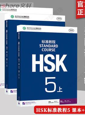 【4册】HSK标准教程5 教程+练习册 姜丽萍主编 新汉语水平考试 HSK五级考试教材对外汉语教材第五级HSK考试汉语水平考试学汉语正版