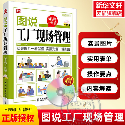 图说工厂现场管理 实战升级 企业基层管理学类书籍人员团队班组长全面经营管理书创业商业思维班组长生产岗位现场管理培训