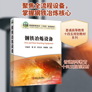 【新华文轩】钢铁冶炼设备 正版书籍 新华书店旗舰店文轩官网 冶金工业出版社