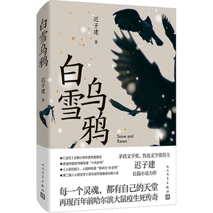 【新华文轩】白雪乌鸦 迟子建 正版书籍小说畅销书 新华书店旗舰店文轩官网 人民文学出版社