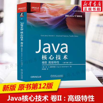 Java核心技术 卷2 高级特性(原书第12版)  计算机程序设计书籍教材 计算机java语言编程网络教程书籍 机械工业出版社 新华正版书籍