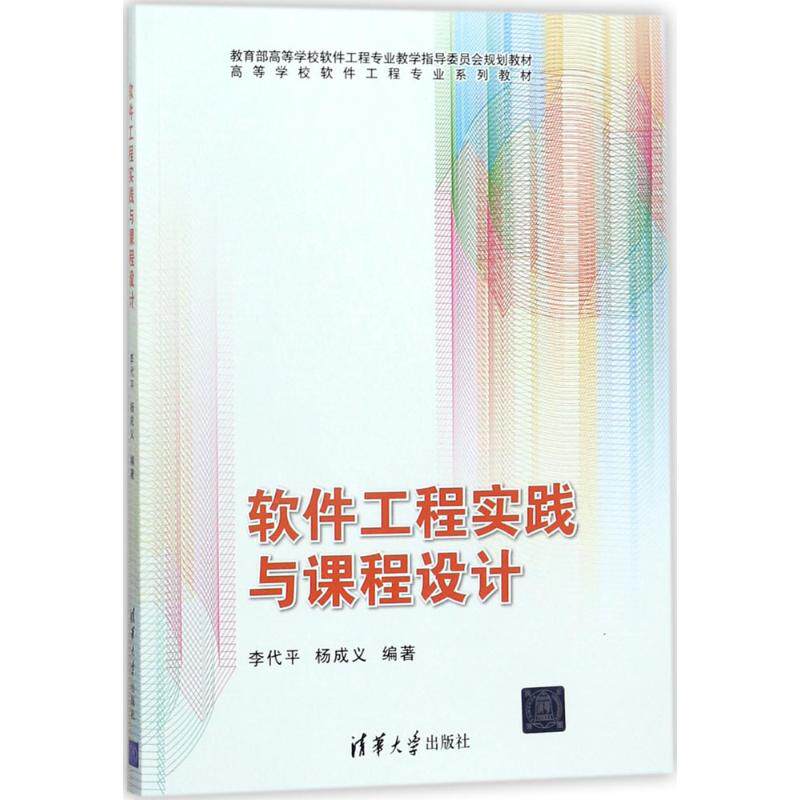 【新华文轩】软件工程实践与课程设计 李代平,杨成义 编著 正版书籍 新华书店旗舰店文轩官网 清华大学出版社