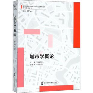 朱建江 主编 上海社会科学院出版 城市学概论 新华书店官网正版 社会研究方法论 社 图书籍 人文科学