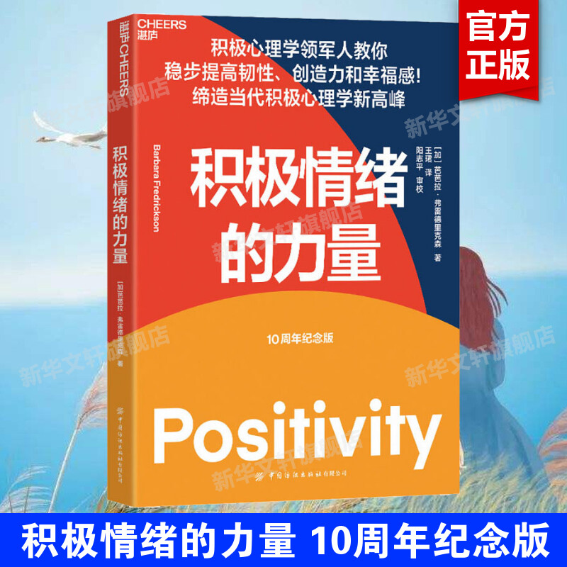 积极情绪的力量 10周年纪念版 (加)芭芭拉·弗雷德里克森 中国纺织出版社有限公司 正版书籍 新华书店旗舰店文轩官网