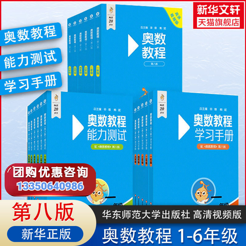 【新华文轩】2026新版奥数教程第八版一年级数学+能力测试+学习手册全套3本二三四五六年级奥数教程华东师大版小学奥数竞赛数学思