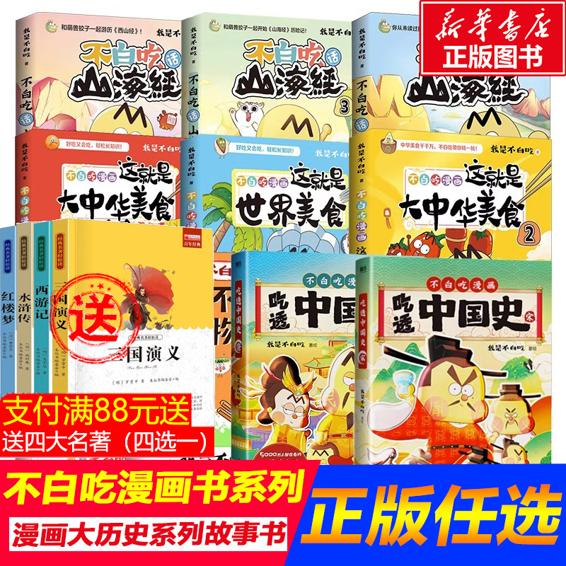 不白吃漫画全套话山海经这就是大中华美食世界美食超有趣了不起的食物简史吃透中国史唐宋朝小学生课外阅读书籍漫画故事书 书籍/杂志/报纸 绘本/图画书/少儿动漫书 原图主图