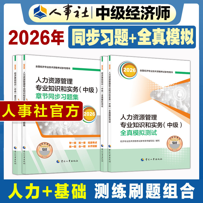 【官方刷题全套】中级经济师2026年人力资源师模拟题+章节同步练习题集 人力资源管理专业知识与实务中级考试教材题库刷题 搭真题