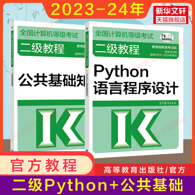 高教社2024年计算机二级教程 Python语言程序设计+公共基础知识计算机二级Python教材全国等级考试书籍资料2级 搭未来题库