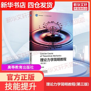 【官方正版】理论力学简明教程(第三版)高等教育出版社陈世民 编大学教材9787040513141教材练习题集历年真题辅导新华书店旗舰店文
