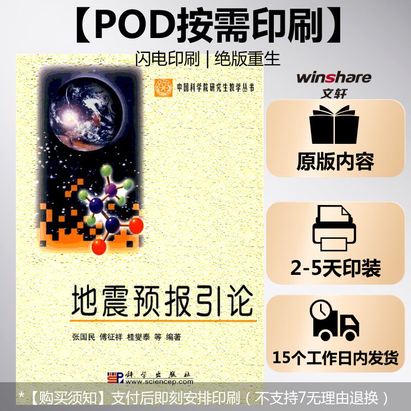 (按需印刷POD版)地震预报引论 张国民 正版书籍 新华书店旗舰店文轩官网 科学出版社