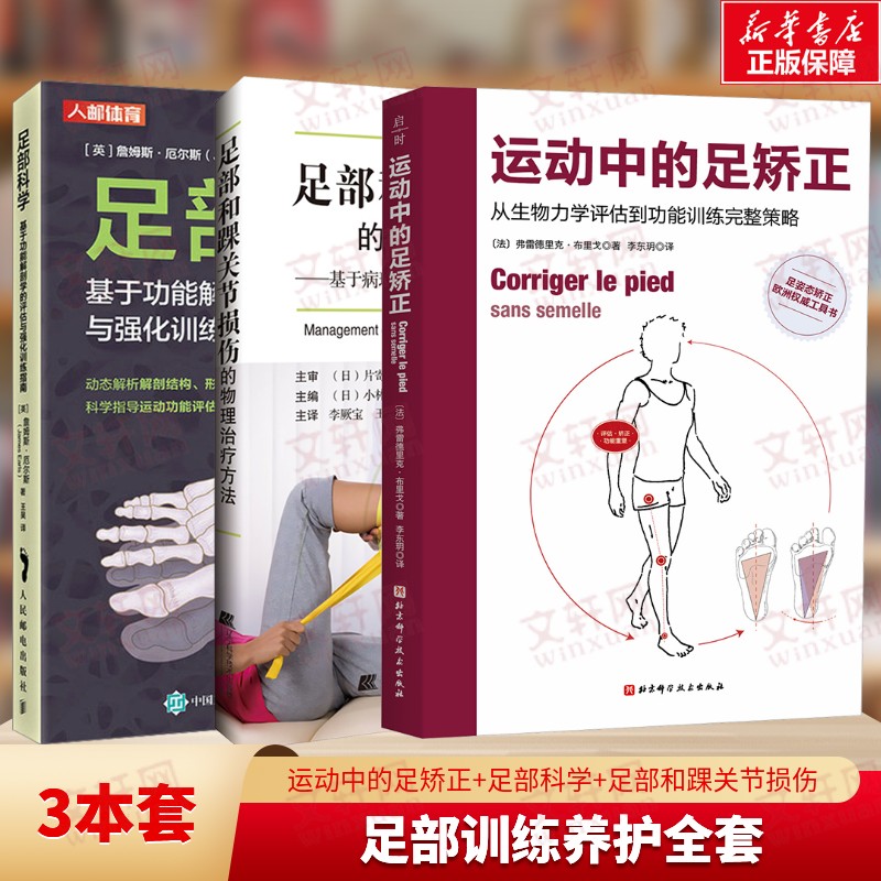 【3册】运动中的足矫正+足部科学+足部和踝关节损伤的物理治疗方法 (法)弗雷德里克·布里戈 著 正版书籍 新华书店旗舰店文轩官网