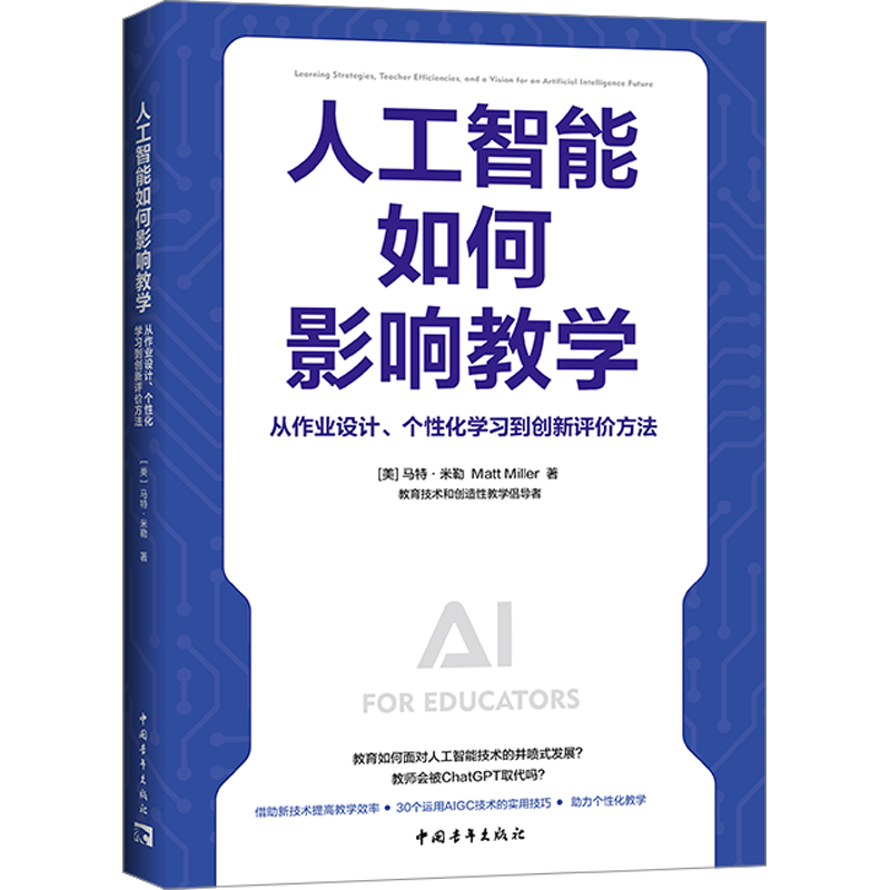 【新华文轩】人工智能如何影响教学 从作业设计、个性化学习到创新评价方法 (美)马特·米勒 正版书籍 新华书店旗舰店文轩官网