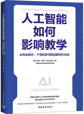 【新华文轩】人工智能如何影响教学 从作业设计、个性化学习到创新评价方法 (美)马特·米勒 正版书籍 新华书店旗舰店文轩官网