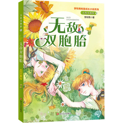 【新华文轩】无敌双胞胎 2 无敌双胞胎 李牧雨 正版书籍 新华书店旗舰店文轩官网 四川文艺出版社