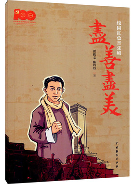 【新华文轩】校园红色音乐剧《尽善尽美》 霍伟义,陈玲玲 正版书籍 新华书店旗舰店文轩官网 中国戏剧出版社