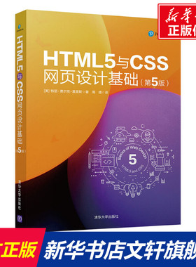 HTML5与CSS网页设计基础(第5版) (美)特丽·费尔克-莫里斯(Terry Felke-Morris) 正版书籍 新华书店旗舰店文轩官网