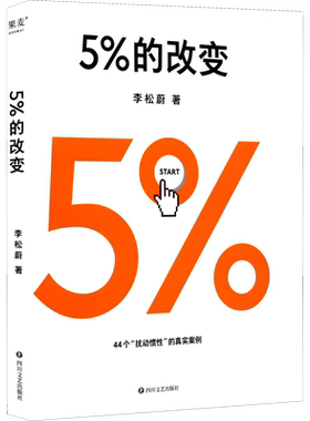 5%改变心理学家李松蔚44个