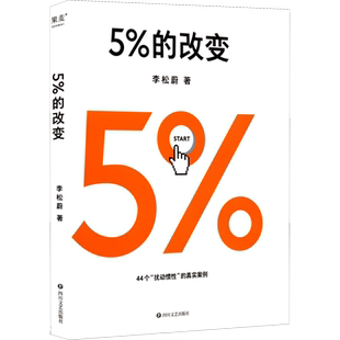 5%的改变正版 心理学家李松蔚44个心理干预案例教你用微小行动突破困境 心理励志畅销只要改变5%生活就有新的可能 百分之五的改变