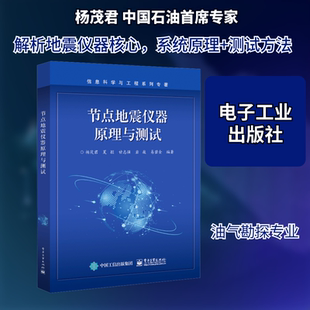 【新华文轩】节点地震仪器原理与测试 正版书籍 新华书店旗舰店文轩官网 电子工业出版社
