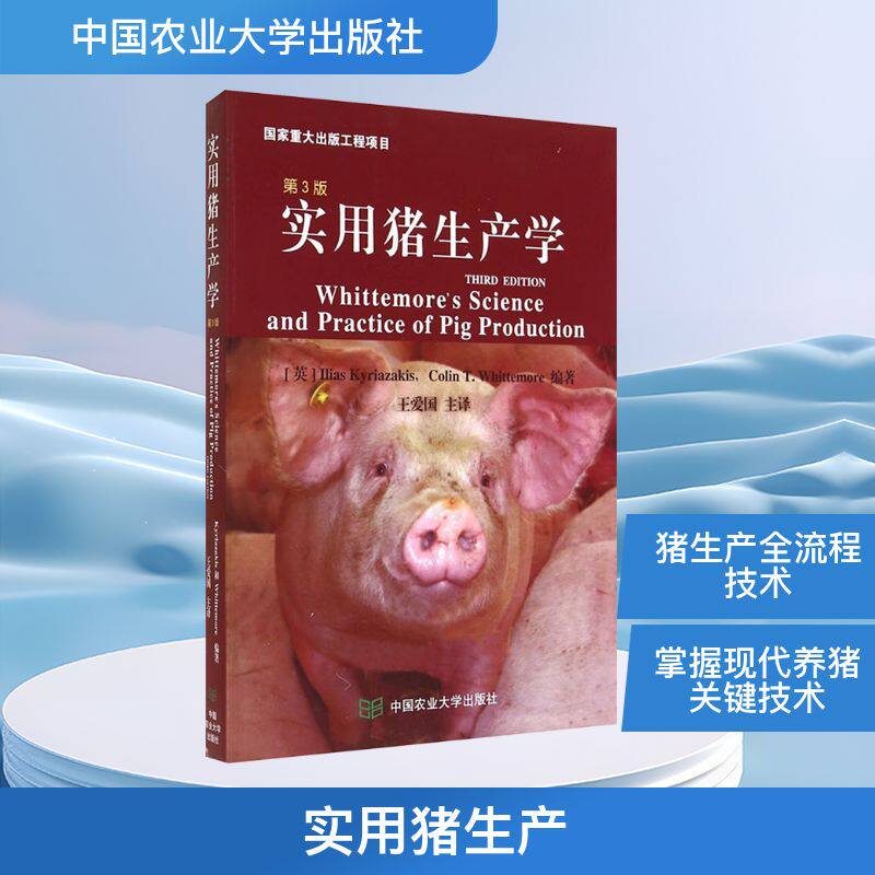 实用猪生产学 第3版 正版书籍 新华书店旗舰店文轩官网 中国农业大学出版社