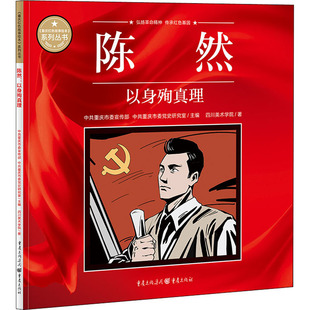 陈然 以身殉真理红色经典爱国主义教育故事绘本阅读幼儿园儿童读物幼儿园一年级儿童绘本故事书