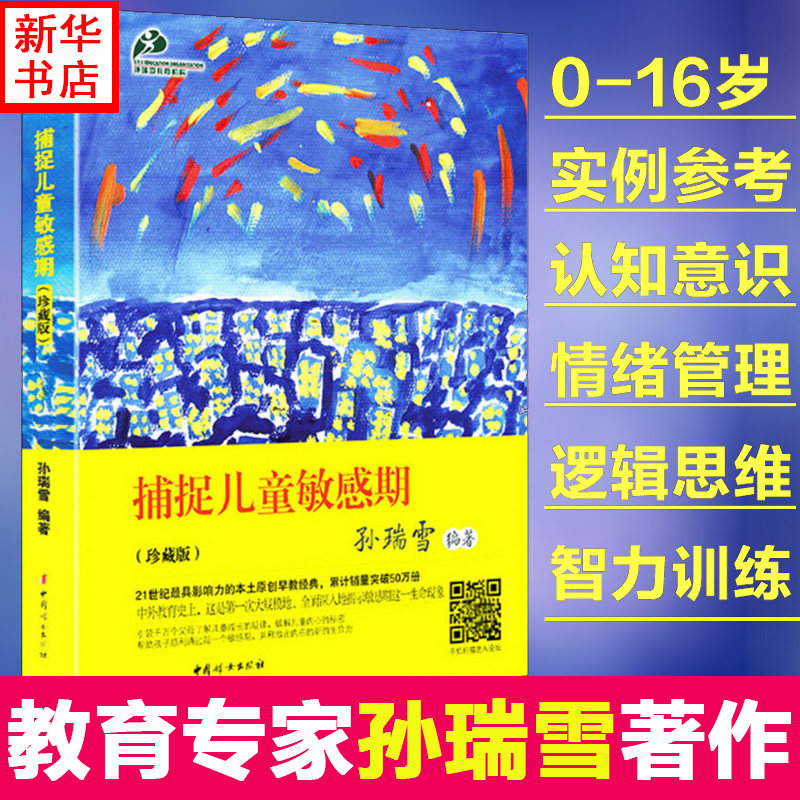 捕捉儿童敏感期(珍藏版) 珍藏版孙瑞雪 正版书籍 新华书店旗舰店文轩官网 中国妇女出版社高性价比高么？
