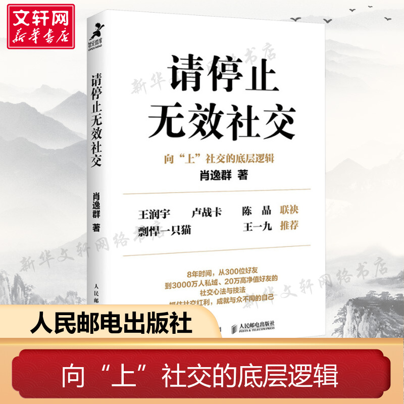 请停止无效社交 肖逸群 人民邮电出版社 正版书籍 新华书店旗舰店文轩官网 - 实物图