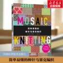 新华文轩 都市手工艺围巾包包和毯子彩色线编织迷人 简单易懂 棒针编制书马赛克编织教程书籍 马赛克图案正版 棒针马赛克编织