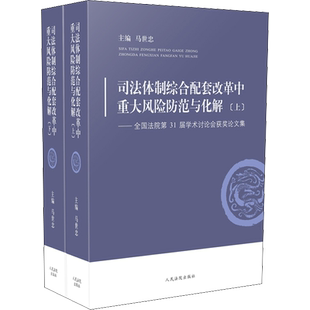 司法体制综合配套改革中重大风险防范与化解——全国法院第31届学术讨论会获奖论文集(全2册) 人民法院出版社
