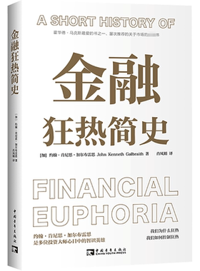 金融狂热简史 (加)约翰·肯尼思·加尔布雷思 中国青年出版社 正版书籍 新华书店旗舰店文轩官网