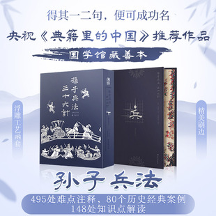 新华书店 孙子兵法与三十六计全套特装版本 原著原版正版书籍36计高启强同款全注全译版军事书籍 中小学生青少年阅读国学经典书籍