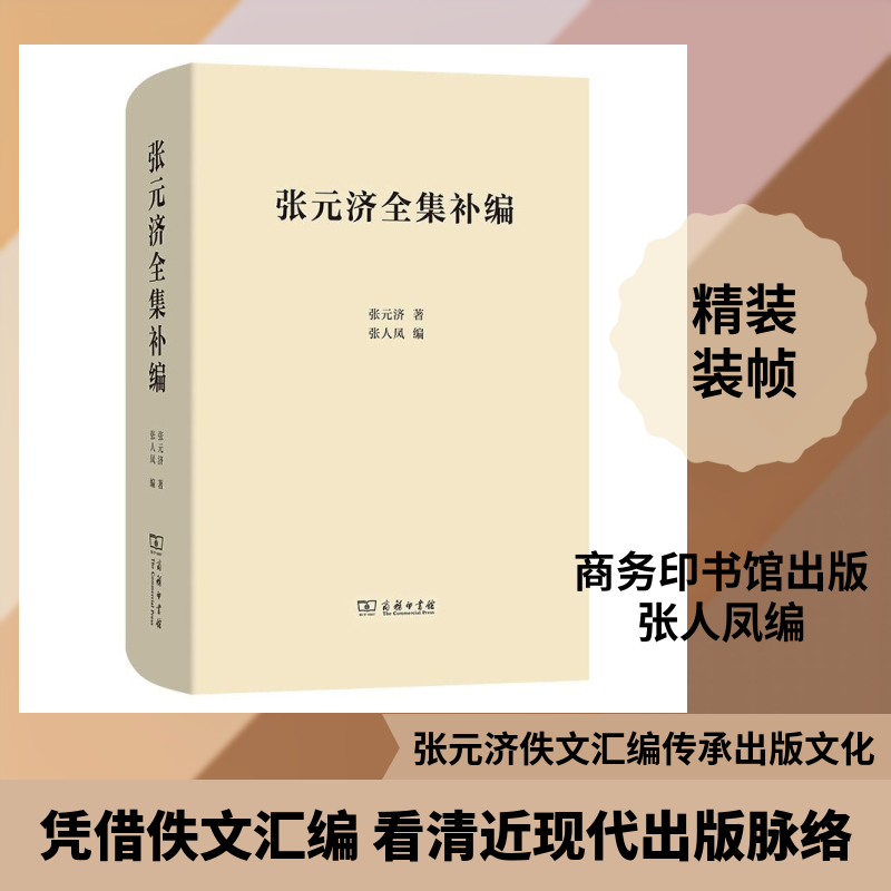 张元济全集补编 张元济 著 商务印书馆 正版书籍 新华书店旗舰店文轩官网