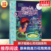 原来我是万花筒男孩 郁雨君著辫子姐姐心灵花园系列必小学生三四五六年级课外书推荐阅读儿童文学读物校园成长励志小说故事书正版