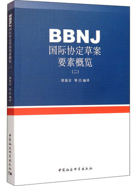 BBNJ国际协定草案要素概览(2) 中国社会科学出版社 正版书籍 新华书店旗舰店文轩官网