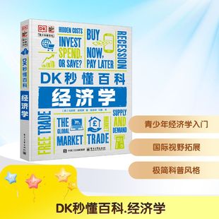 正版 社 DK秒懂百科 电子工业出版 新华书店旗舰店文轩官网 书籍 马库斯·威克斯 英 经济学 新华文轩