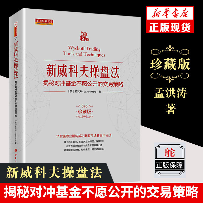 舵手经典新威科夫操盘法揭秘对冲基金不愿公开的交易策略珍藏版金融投资股票华尔街交易员解读量价分析新华书店官网正版书籍-封面