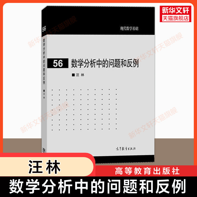 官方正版 数学分析中的问题和反例 汪林 高等教育出版社 大学高等数学专业数分基础习题集精解指南练习题册解题学习指导考研资料