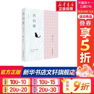 插图修订版 黎戈 山东画报出版 新华文轩 社 新华书店旗舰店文轩官网 各自爱 书籍小说畅销书 正版