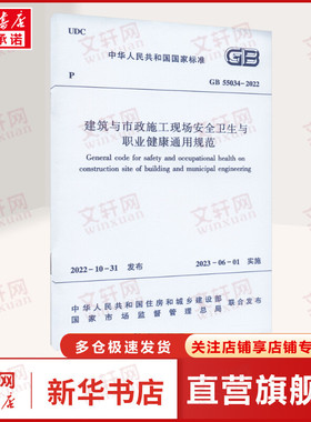 GB55034-2022建筑与市政施工现场安全卫生与职业健康通用规范 中华人民共和国住房和城乡建设部 中国建筑工业出版社