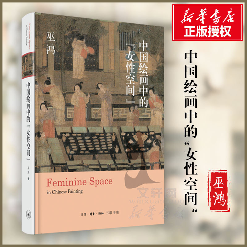 中国绘画中的女性空间 巫鸿寻访中国绘画中的女性身影形象演变和视觉特征画像艺术核心因素女史箴洛神赋韩熙载夜宴图雍正十二美人