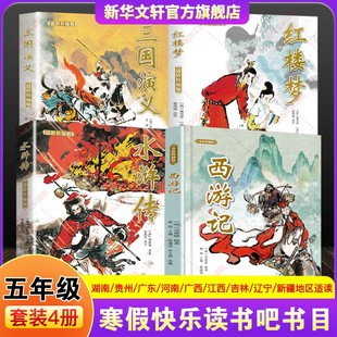 湖南阅美书湘贵州黔贵广西八桂河南典耀中华江西辽宁语润吉林新疆广东粤韵书香寒假五年级水浒传三国演义红楼梦西游记适龄精编版