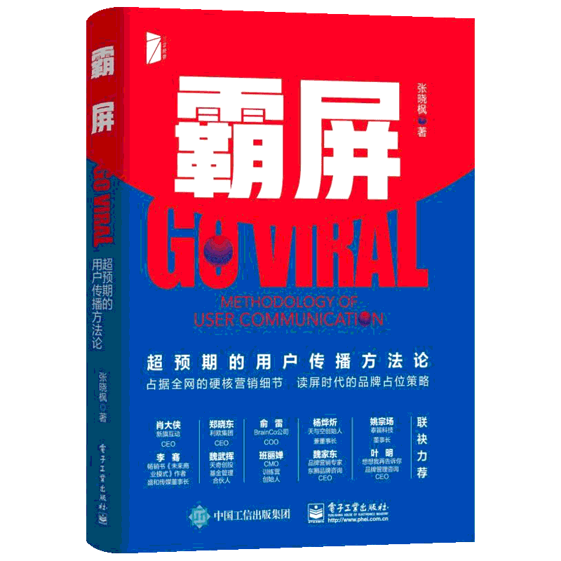 霸屏 超预期的用户传播方法论 张晓枫 电子工业出版社 正版书籍 新华书店旗舰店文轩官网