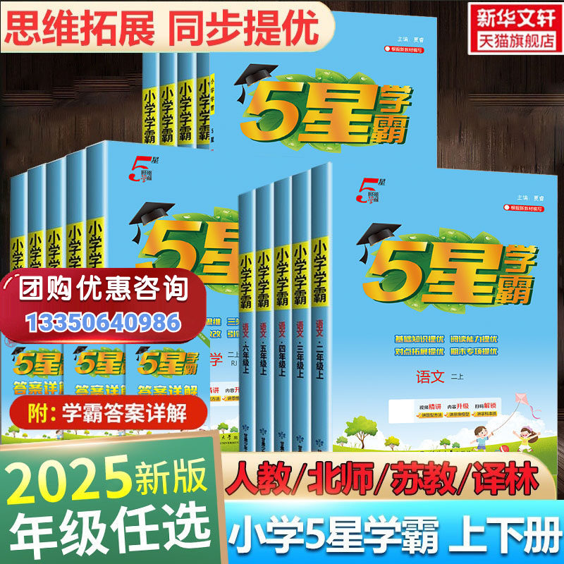 2025秋新版五星小学学霸一二三年级四五六上册下册语文数学英语人教北师江苏教版译林寒假衔接练习专项训练经纶5星学霸提优大试卷