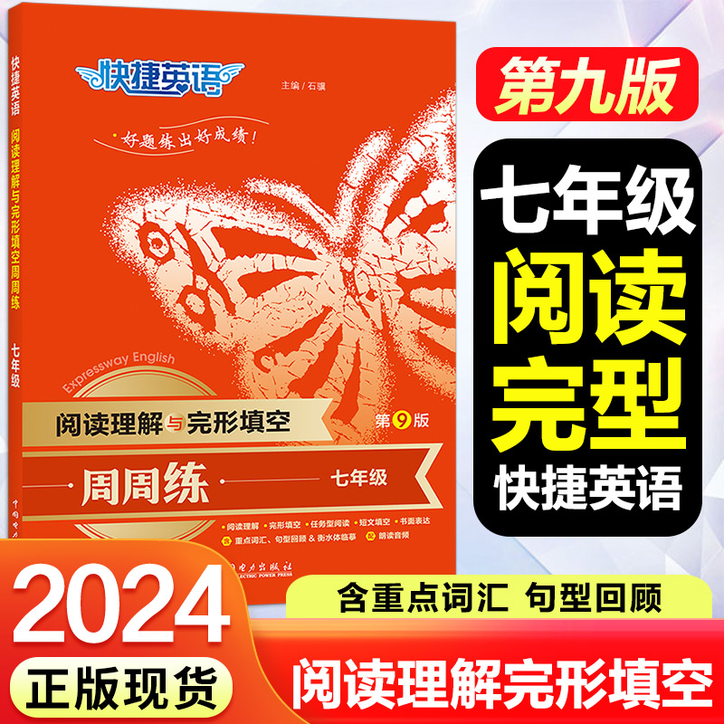 2023第9版快捷英语周周练阅读理解与完形填空七年级上册下册初一短文填空任务型阅读书面表达语法训练中学教辅英语专项强化训练