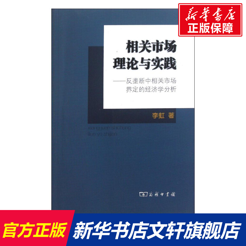 相关市场理论与实践:反垄断中相关市场界定的经济学分析 李虹  市场营销销售书籍 网络营销管理  新华文轩书店官网正版图书