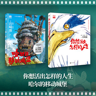 吉野源三郎著 里程碑之作 人生 宫崎骏同名电影热映中 你想活出怎样 宫崎骏动画绘本系列经典 哈尔 作品 移动城堡